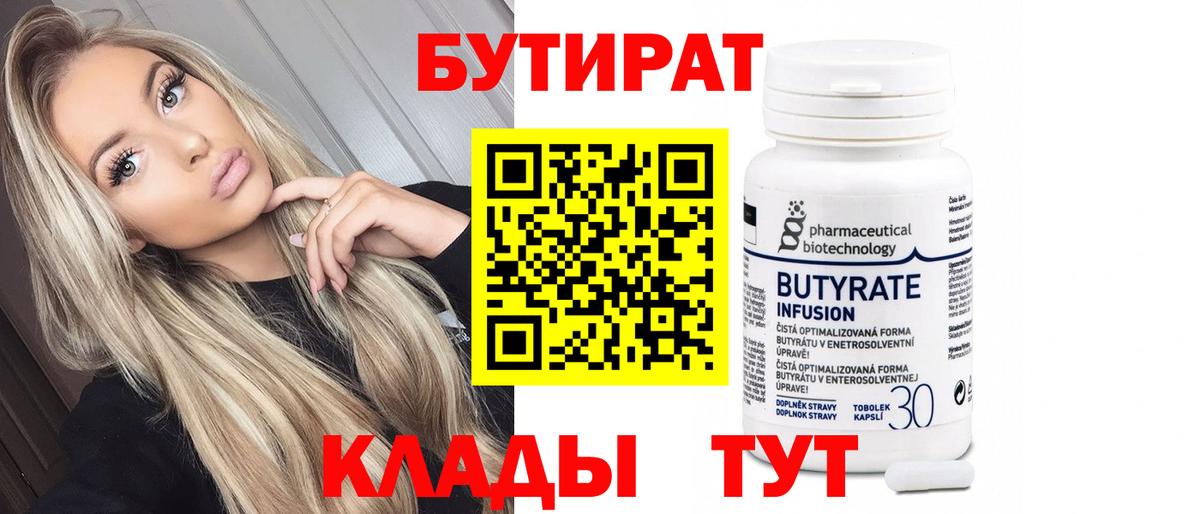 Большой Камень  БУТИРАТ бутандиол  Бутират  Вход с VPN 