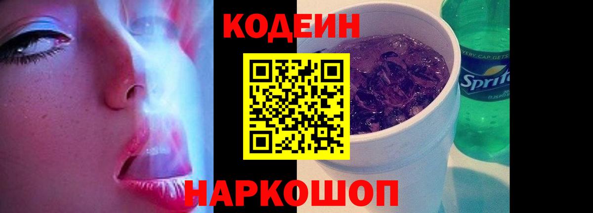 Codein Purple Drank  Кодеин напиток Lean (лин)  Вход с VPN  где купить наркоту  Большой Камень 