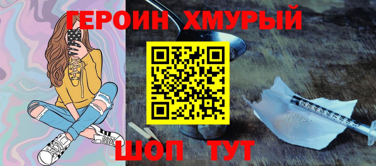 Героин хмурый  Вход с VPN  Большой Камень 